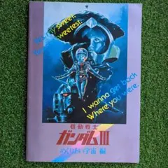 機動戦士ガンダム III めぐりあい宇宙 特別ご鑑賞券の半券〔当時物