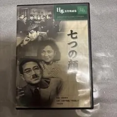 日本名作映画集36 七つの顔 DVD
