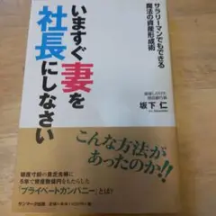 いますぐ妻を社長にしなさい サラリーマンでもできる魔法の資産形成術