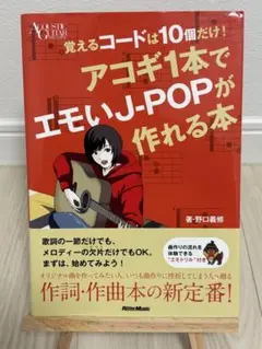 覚えるコードは10個だけ! アコギ1本でエモいJ-POPが作れる本