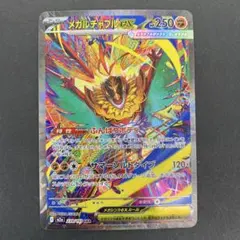 メガルチャブルex SAR 239/193 MEGA ハイクラスパック MEG…