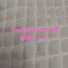♡miffy mom♡様　専用ページ