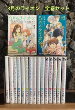 3月のライオン 1-17巻 全巻セット