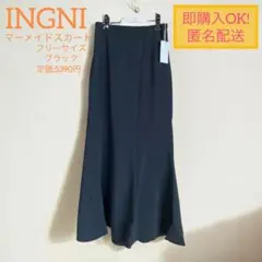 【新品タグ付き】INGNI(イング) マーメイドスカート フリーサイズ ブラック