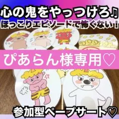 ぴあらん様専用ページ♡