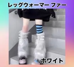 レッグウォーマー ファー ホワイト y2k コスチューム 夢かわ ふさふさ 冬