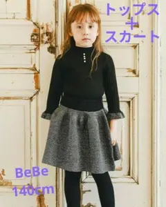 【未着用 BeBe ラメニットセットアップ 140cm】