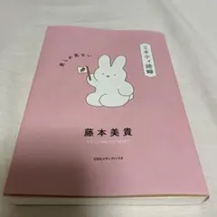 ミキティ語録 前しか見ない 藤本美貴