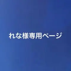 れな様専用ページ