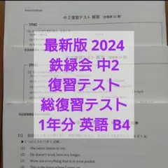 鉄緑会 中1 英語 復習テスト 1年分 英語基礎講座 2025年最新】鉄緑会 中1 英語の人気アイテム - メルカリ