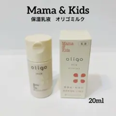 Mama & Kids 保湿乳液 オリゴミルク 20ml
