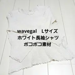 wavegal　Lサイズ　 ホワイト長袖シャツ　ポコポコ素材