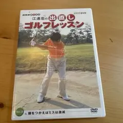 江連忠の出直しゴルフレッスン Vol.3 DVD