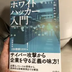 ホワイトハッカー入門