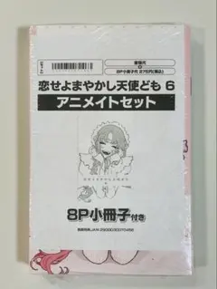 恋せよまやかし天使ども　６　アニメイト　有償特典　8P 小冊子　イラスト集
