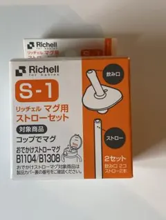 【新品未使用】Richell S-1 ストローセット 2セット