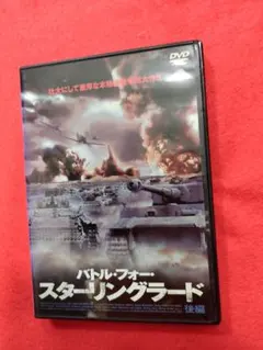 バトル・フォー・スターリングラード DVD