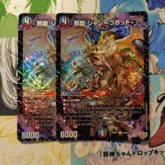 邪龍ジャジーブラッド　通常　2枚