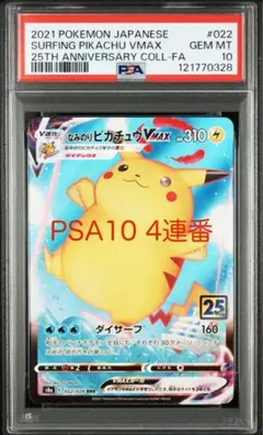 ポケモンカード ピカチュウ VMAX 25周年記念PSA10 ピカチュウVMAX【25th】(006/015) | ホイル | ドラゴンスター