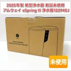 専用2025年製新品 アムウェイ eSpring III 浄水器122940J@ - メルカリ
