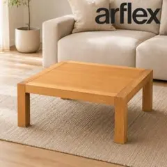 2026年最新】arflex センターテーブル・ローテーブルの人気アイテム
