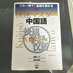 快速マスター 中国語 CD付き未開封」 未使用 - メルカリ