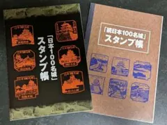 コンプリートスタンプ帳！日本100名城スタンプ帳 100名城コンプリート