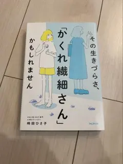 その生きづらさ、「かくれ繊細さん」かもしれません