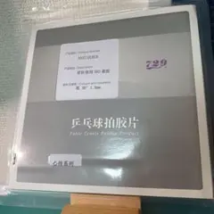 心伝　５６３　卓球　ラバー　表　フレンドシップ　729　省チーム　1.8mm　黒