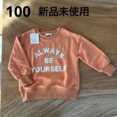 新品未使用　100トレーナー mon amie