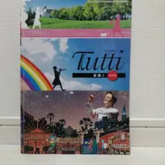 Tutti 音楽 1　音楽教科書
