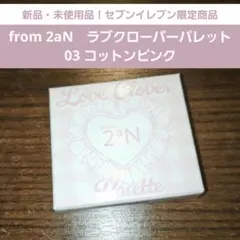 from2aN　ラブクローバーパレット　03 コットンピンク　セブンイレブン限定