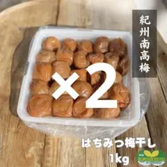 訳あり】はちみつ梅干し1kg×2 紀州南高梅 農家直送 和歌山県産 - メルカリ