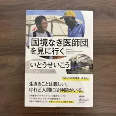 国境なき医師団を見に行く いとうせいこう