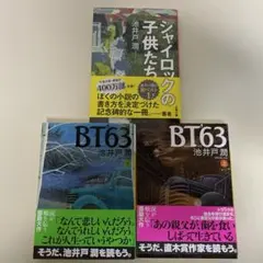 池井戸潤 BT63 上下巻 シャイロックの子供たち 3冊セット