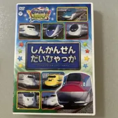 のりスタNEO しんかんせんだいひゃっか　DVD