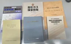 最新版高圧ガス保安技術ほか 参考書セットのサムネイル