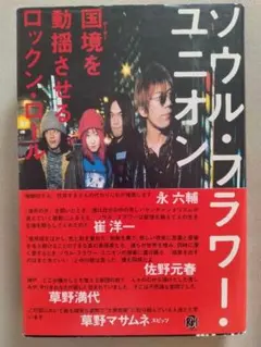 国境を動揺させるロックンロール ―ソウル・フラワー・ユニオン