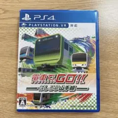 PS4 電車でGO!!はしろう山手線
