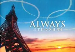 2026年最新】always 三丁目の夕日 64 dvdの人気アイテム - メルカリ