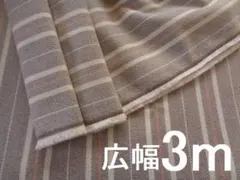 広幅３ｍ☆起毛ツイル ストライプ☆播州織　生地　母の洋裁