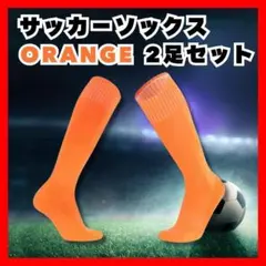 22-24cm サッカー ソックス 2足セット オレンジ ジュニア 子供用
