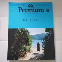 &Premium アンドプレミアム 2017年8月号 旅をしたくなる