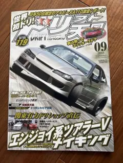 ドリフト天国 2018年9月号