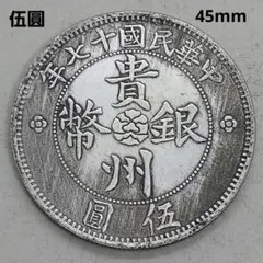 c1 まとめて 2枚 中国古錢 銀貨 中華民國 - メルカリ