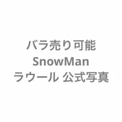 SnowMan 公式写真 ラウール らう ラウ 写真 フォト ブロマイド