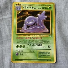 ベトベトン ★ 第3弾拡張パック 化石の秘密　旧裏　psa9 ベトベトン ☆ 第3弾拡張パック 化石の秘密 - メルカリ