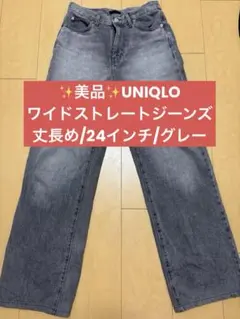 【美品】UNIQLO/ワイドストレートジーンズ丈長め/グレー24インチ