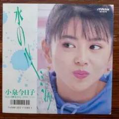 テクノ歌謡！　　水のルージュ / 小泉今日子　　EPレコード　　筒美京平