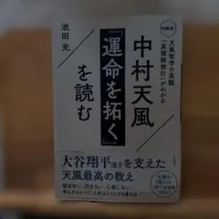 中村天風 『運命を拓く』を読む : 初解説! 天風哲学の真髄「真理瞑想行」がわ…のサムネイル